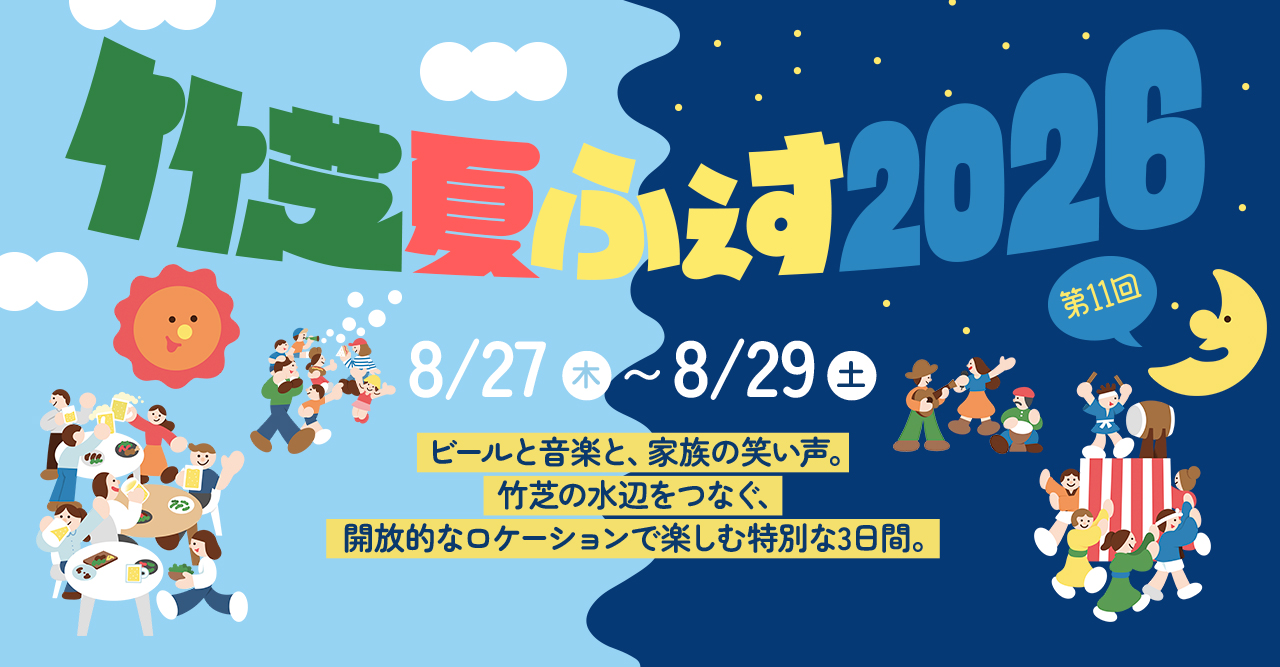 【豪華景品やイベント飲食引換券が当たる！？】竹芝夏ふぇす2026