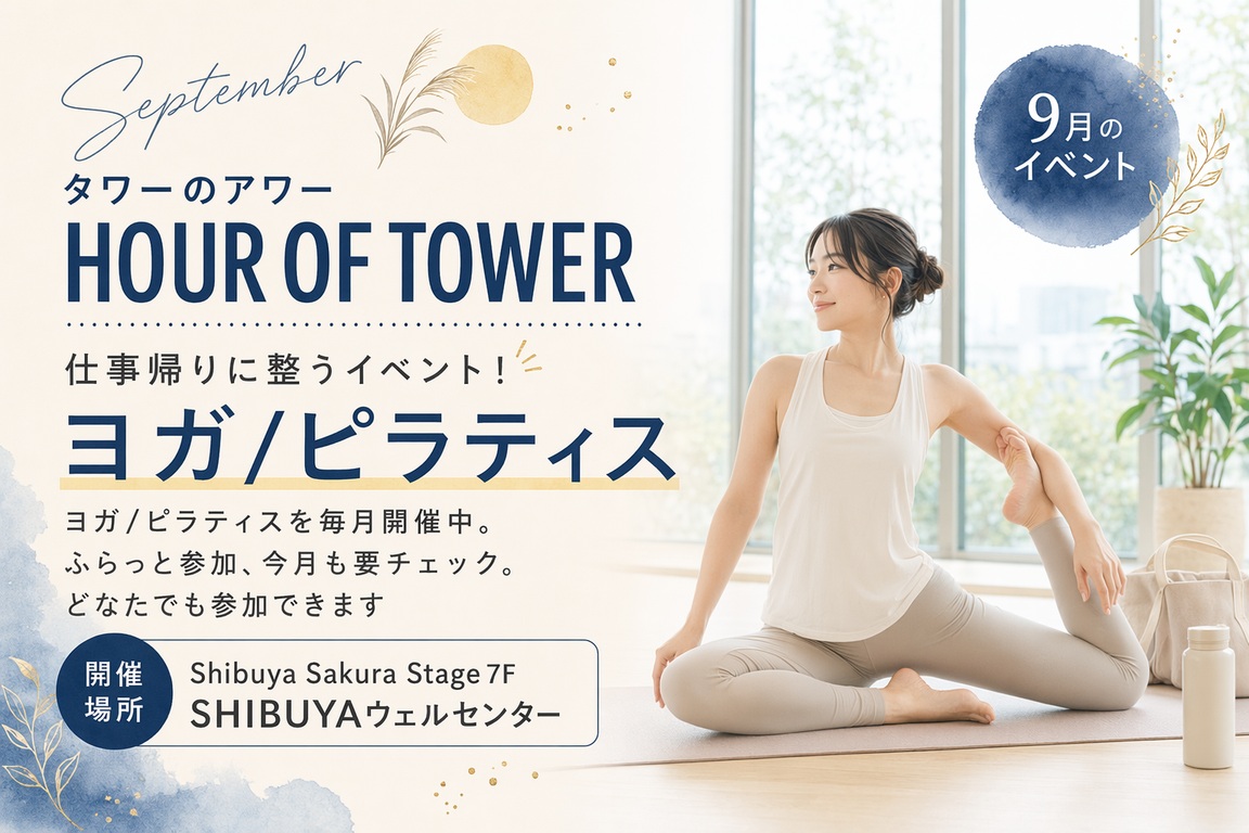 【特別優待】渋谷駅直結！仕事帰りのヨガ・ピラティスがお得に体験