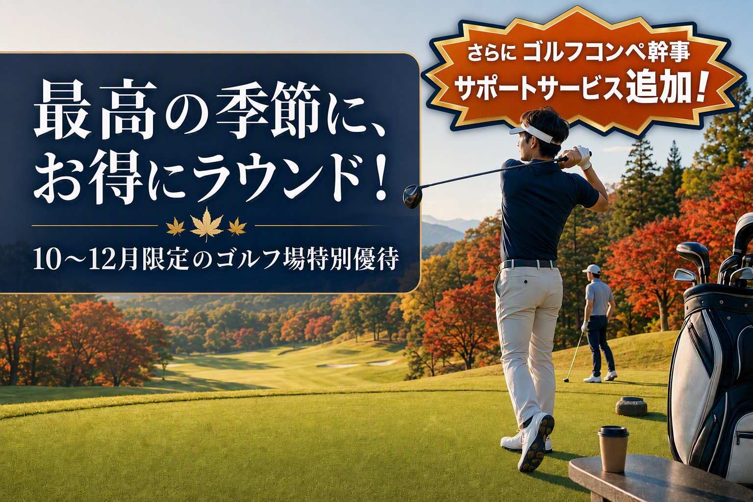 最高の季節に、お得にラウンド！10〜12月限定のゴルフ場特別優待　　（コンペの幹事様をサポートする特別なサービスもございます）
