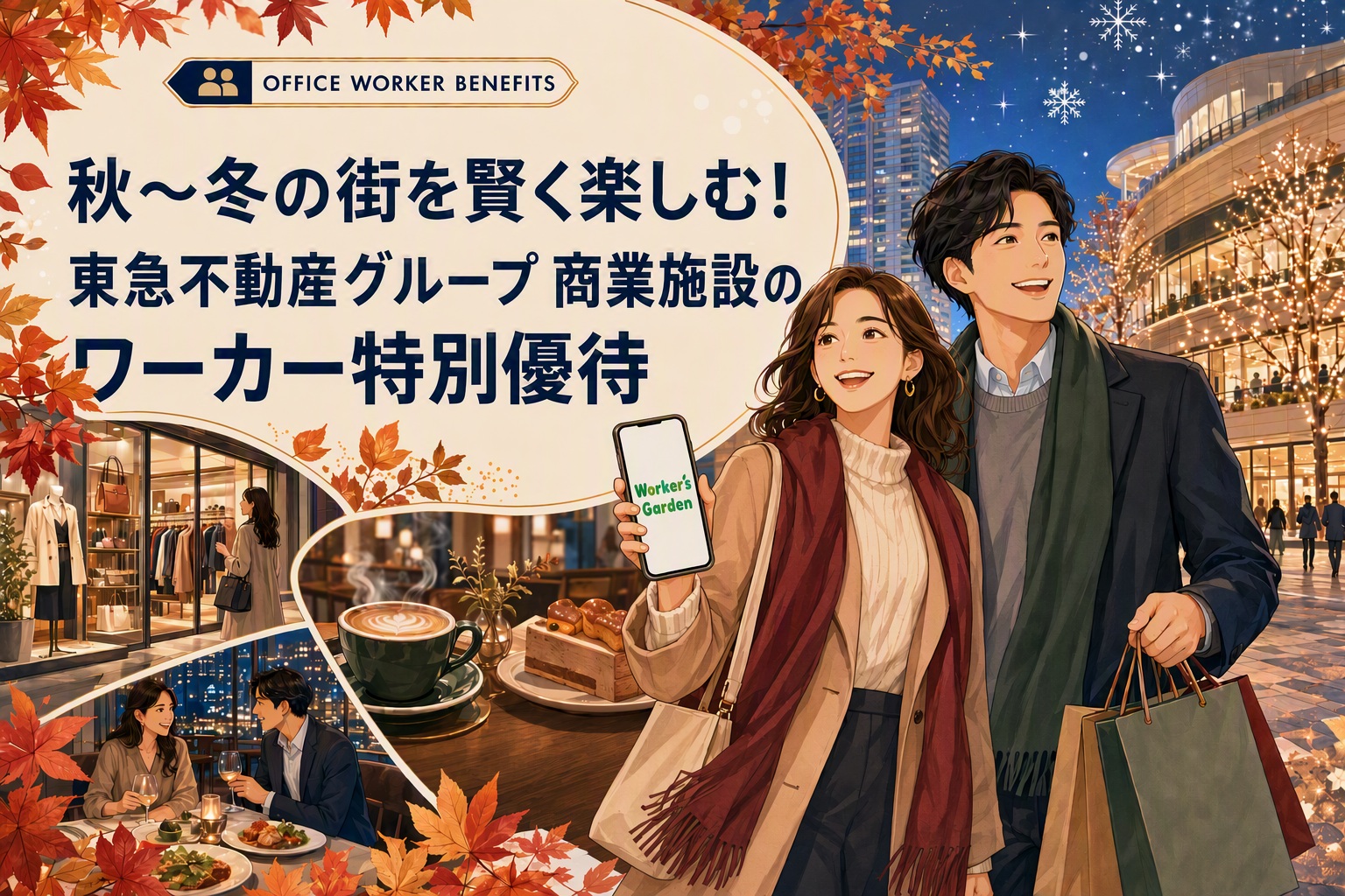 秋～冬の街を賢く楽しむ！東急不動産グループ商業施設のワーカー特別優待