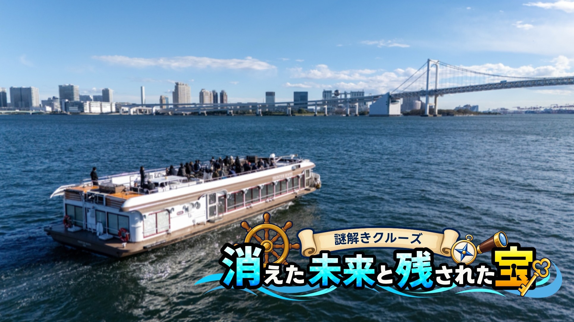 【20組40名ご招待！】「ちょもろー2026」謎解きクルーズ体験