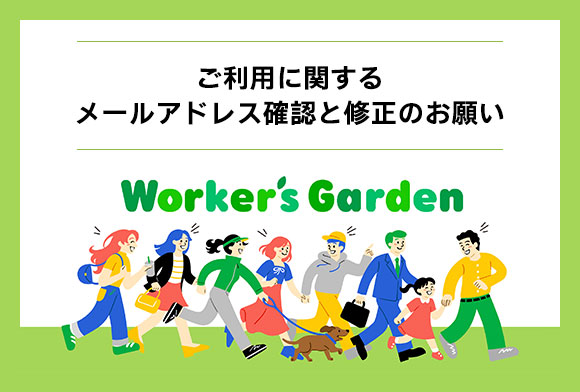 ご利用に関するメールアドレス確認と修正のお願い