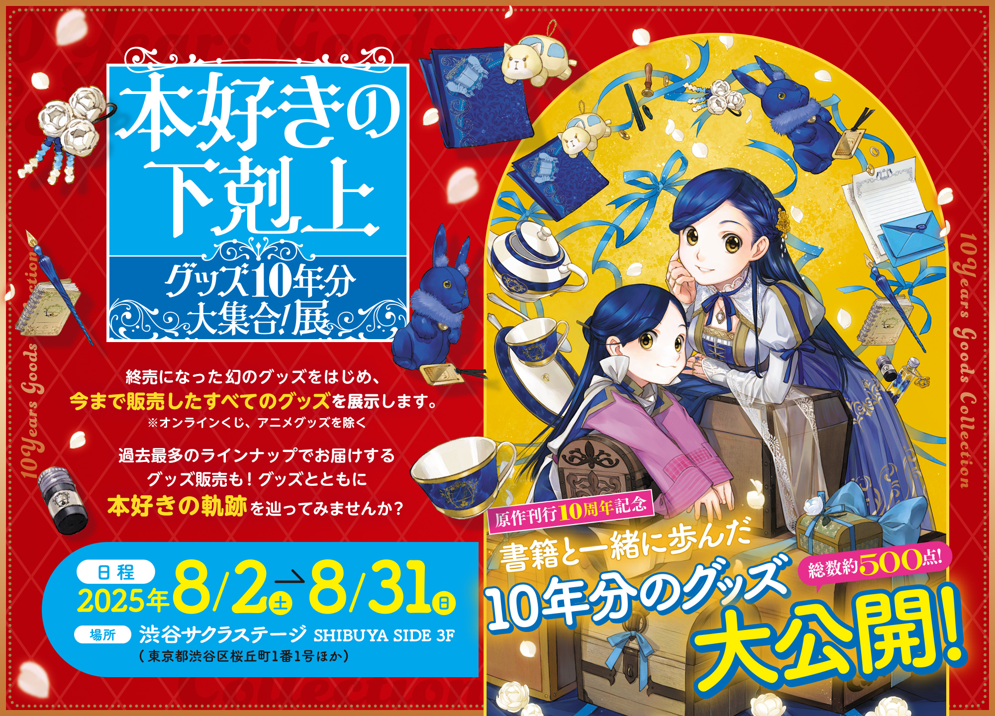 【終了】本好きの下剋上　グッズ10年分大集合！展