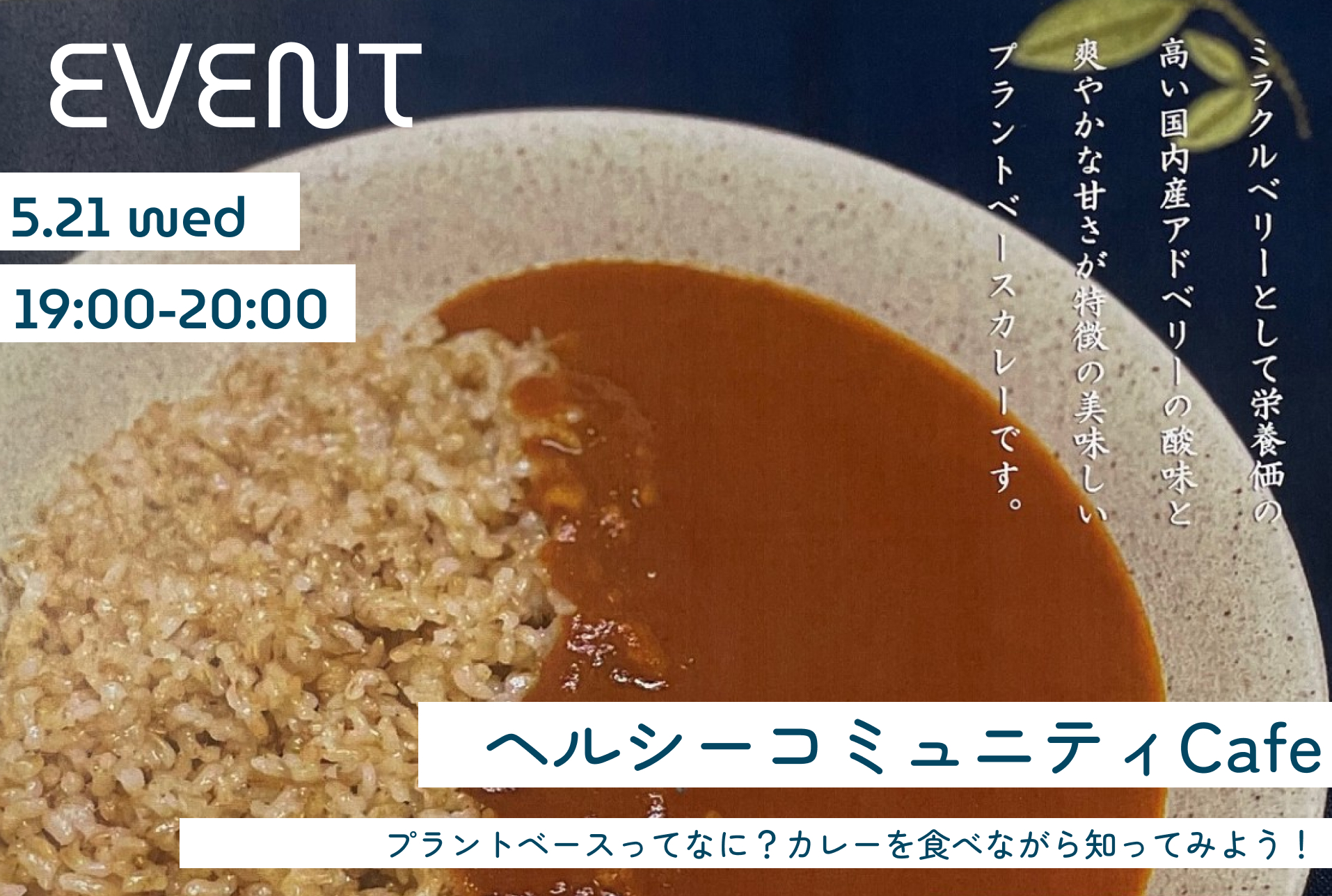 【NEW】【プラントベースカレー付】「ヘルシーコミュニティCafe」 ～プラントベースってなに？カレーを食べながら知ってみよう！～