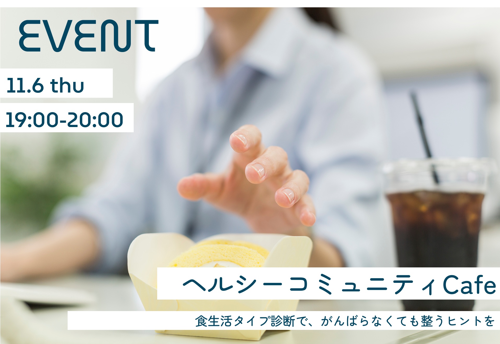 【NEW】【限定5名様ご招待】「ヘルシーコミュニティCafe」 ～食生活タイプ診断で、がんばらなくても整うヒントを～