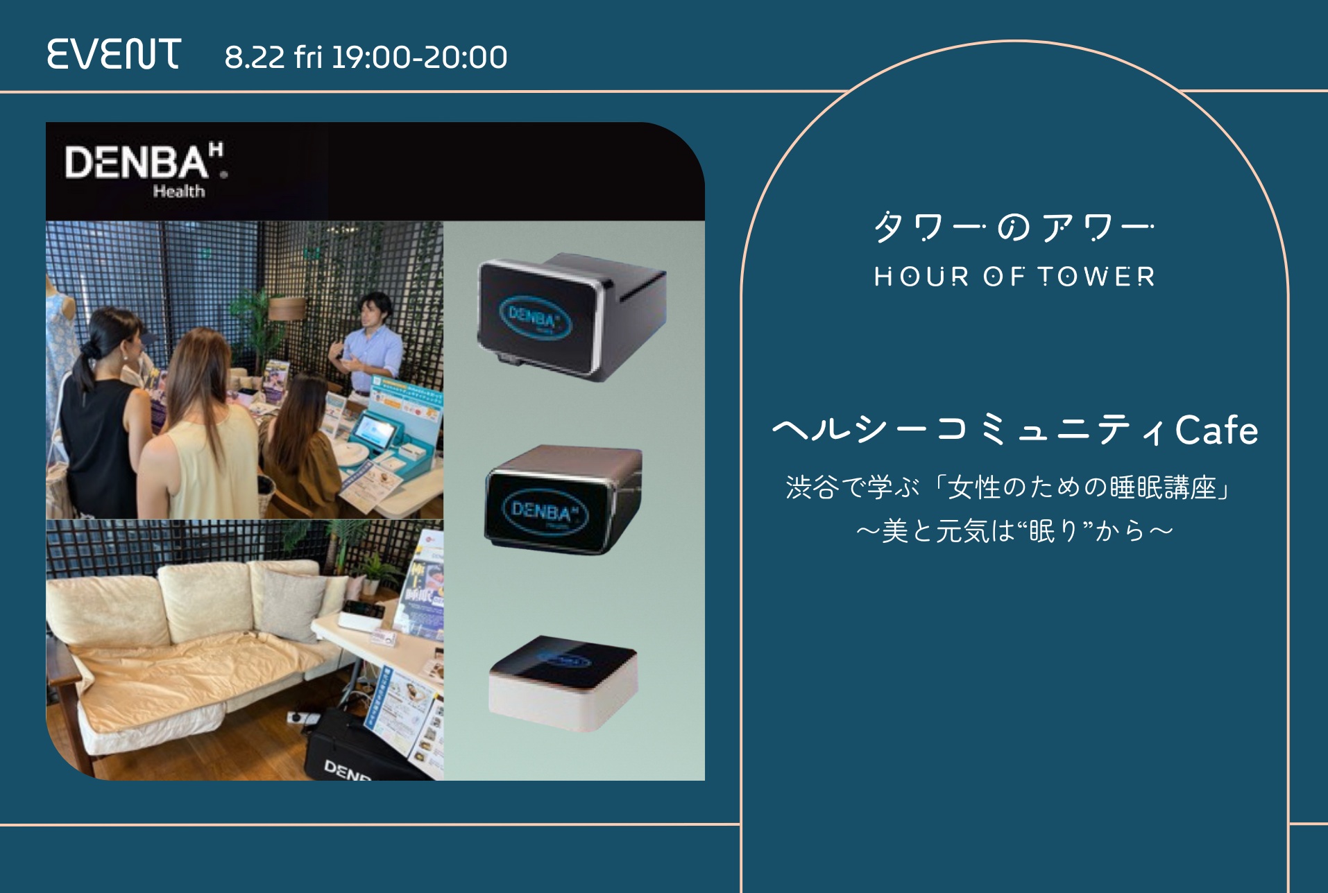 【終了】【DENBA無料体験＆睡眠アドバイス付】 「ヘルシーコミュニティCafe」 ～ 渋谷で学ぶ「女性のための睡眠講座」美と元気は“眠り”から～