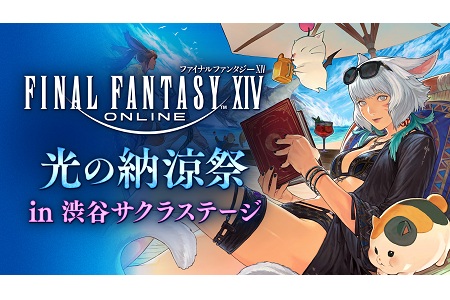 【NEW】ファイナルファンタジーXIV 光の納涼祭 in 渋谷サクラステージ