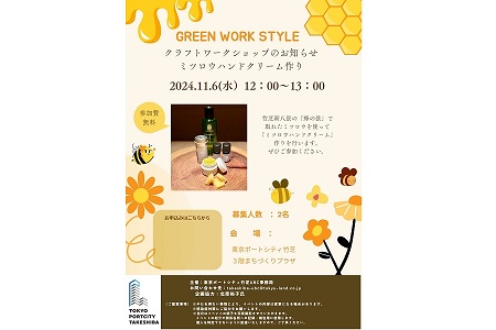 【NEW】Worker’s Garden会員 2名様ご招待【11/6（水）ミツロウハンドクリーム作りイベント＠竹芝】