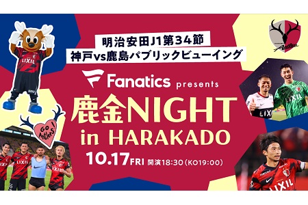 【終了】【5組10名様ご招待！】鹿島アントラーズ公式パブリックビューイング -Fanatics presents 鹿金NIGHT in HARAKADO開催！
