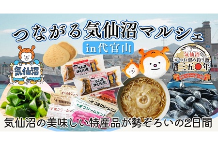 【NEW】【抽選で10名様に『特産品の詰め合わせBOX』プレゼント】つながる気仙沼市マルシェin代官山