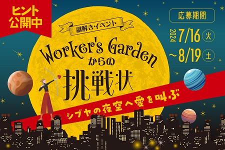 【NEW】＼ヒント第２弾／【謎解きイベント】Worker's Gardenからの挑戦状！　シブヤの夜空へ愛を叫ぶ　