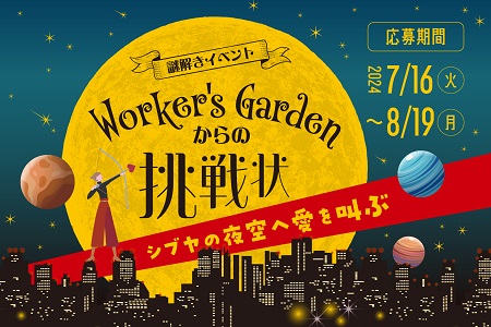 【NEW】【謎解きイベント】Worker's Gardenからの挑戦状！　シブヤの夜空へ愛を叫ぶ　
