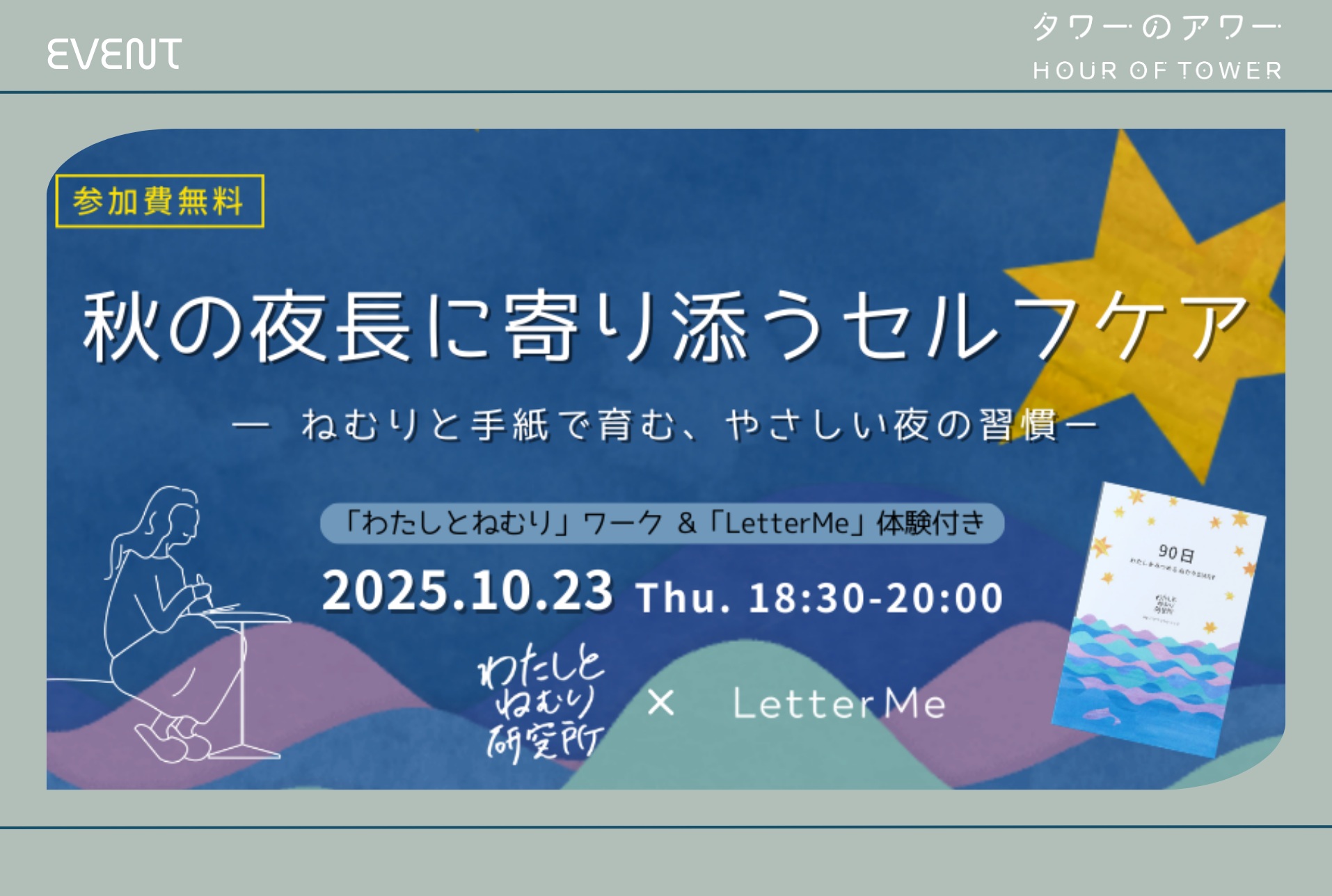 【終了】ワーク・レターセット付！ 【わたしとねむり研究所×LetterMe】秋の夜長に寄り添うセルフケア ―ねむりと手紙で育む、やさしい夜の習慣