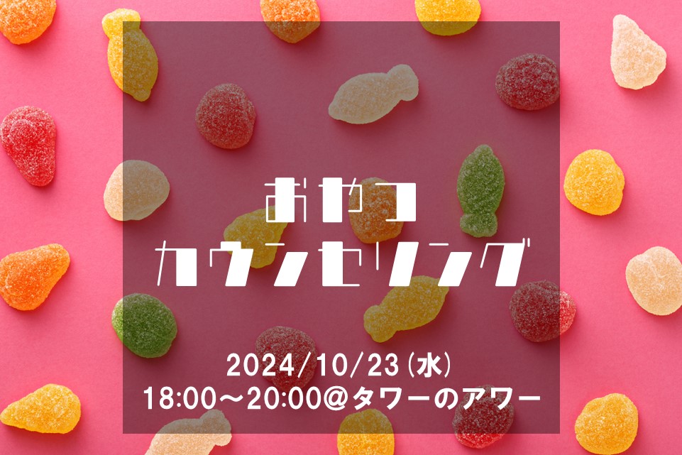 【NEW】【Worker’s Garden会員様50名限定】おやつで心も体もリフレッシュ！パーソナルおやつカウンセリング！