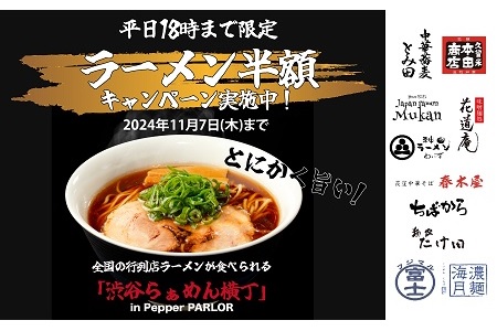 【NEW】全国の行列店のラーメンが食べられる、「渋谷らぁめん横丁」が東急プラザ渋谷5F Pepper PARLOR内に登場！