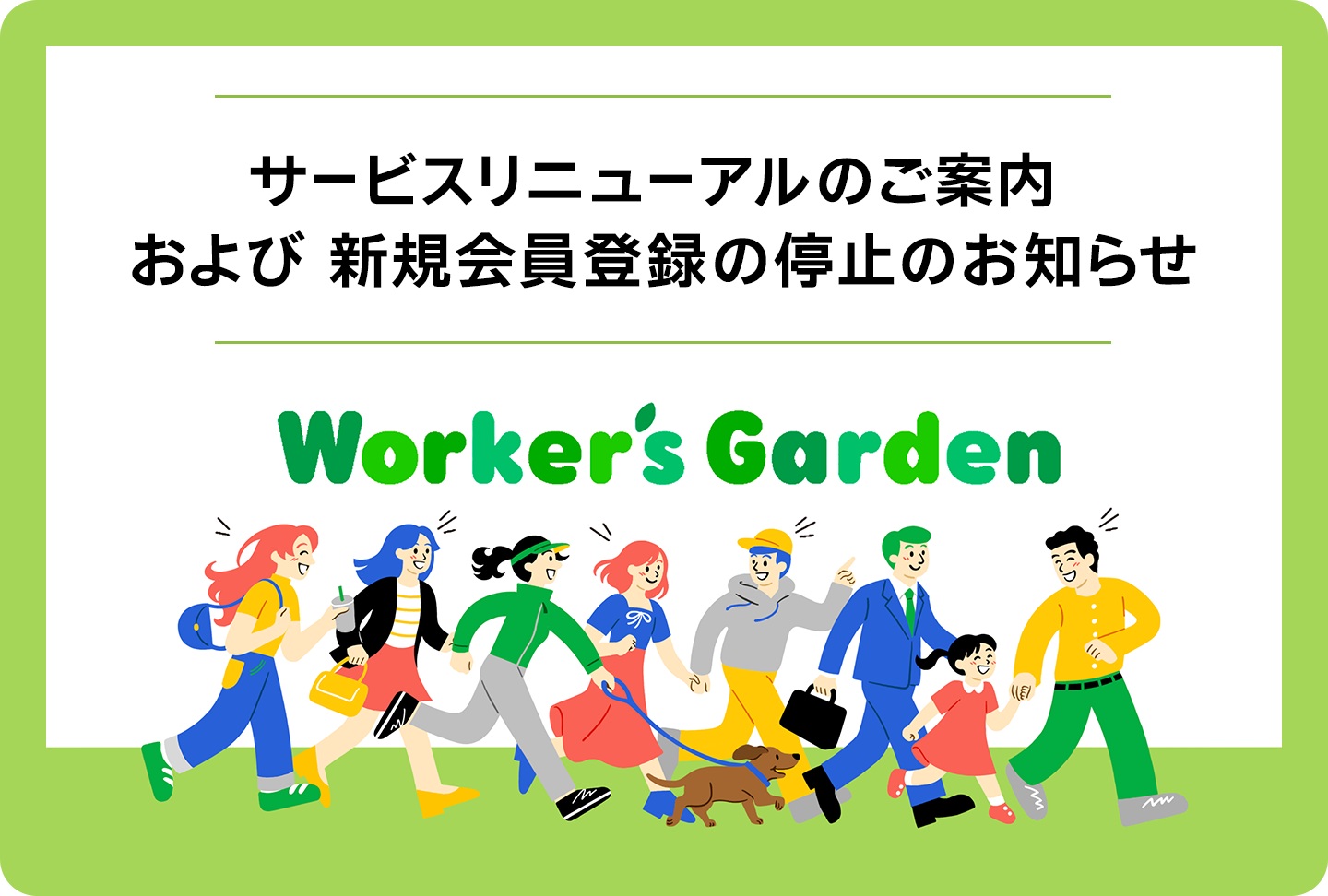 【NEW】サービスリニューアルのご案内 および 新規会員登録の一時停止のお知らせ