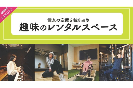 【NEW】【期間限定20%OFF】筋トレ・音楽・スタジオなどの個室を貸切で使える『ルービー』