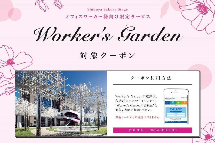 【NEW】【商業施設優待】渋谷サクラステージにてWorker's Garden会員様への特別優待ご提供スタート！