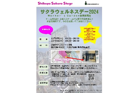 【NEW】【Worker’s Garden会員様限定イベント】12月3日(火)、12月4日(水)　サクラウェルネスデー2024　開催のお知らせ