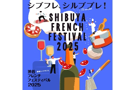 【NEW】【ご招待】渋谷フレンチフェスティバル　抽選で4組8名様にイベントチケットをプレゼント！