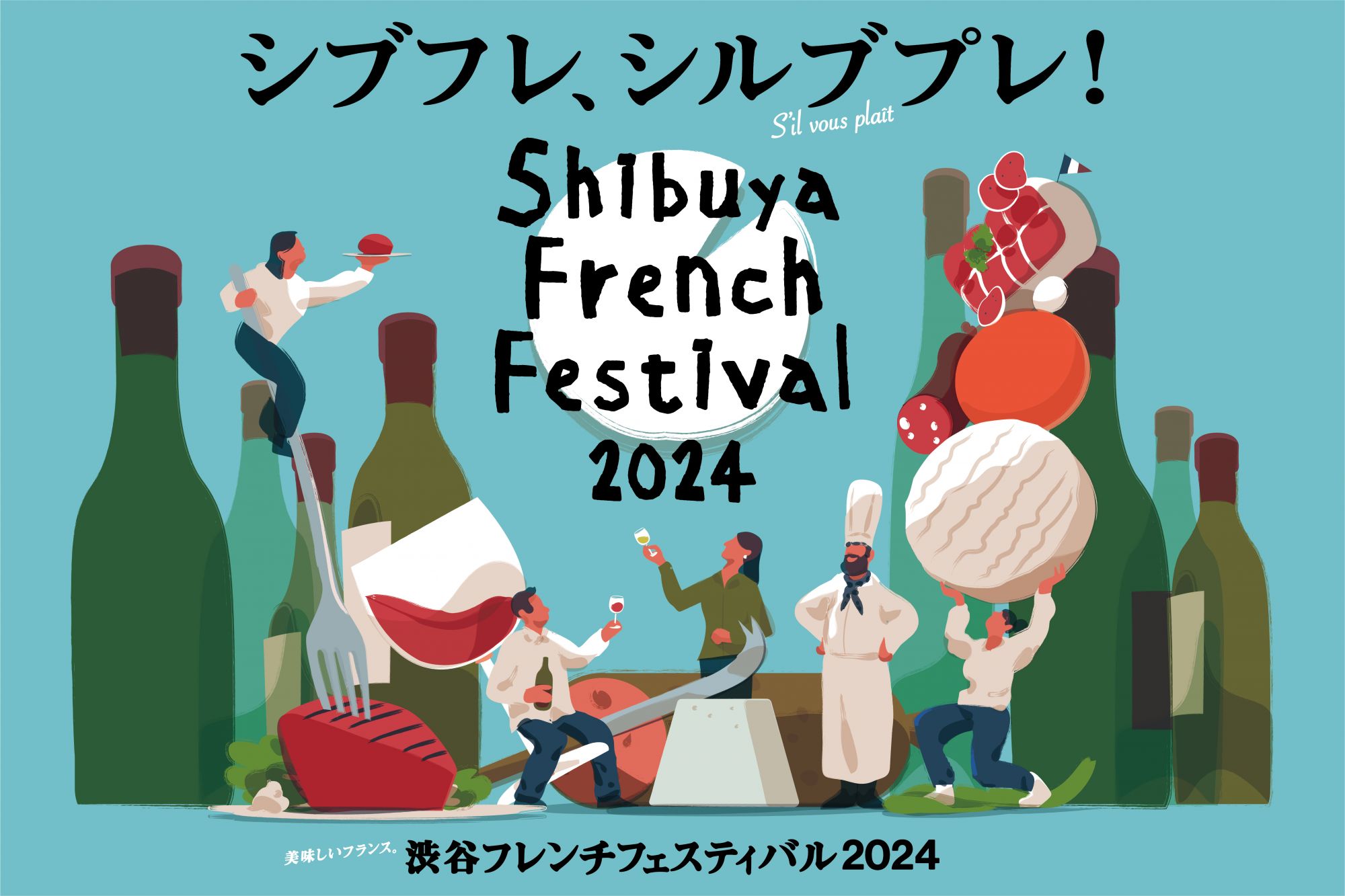 【終了】【ご招待】渋谷フレンチフェスティバル　抽選で5名様にイベントチケットをプレゼント！