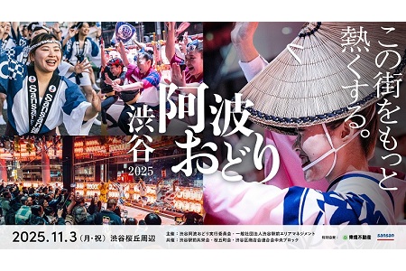 【NEW】【先着100名500円チケット贈呈！】11月3日(月/祝)渋谷サクラステージ他にて渋谷阿波おどり2025開催！