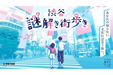 【NEW】【Worker’s Garden会員特別優待】ナゾトキ街歩きゲーム『渋谷謎解き街歩き』開始！