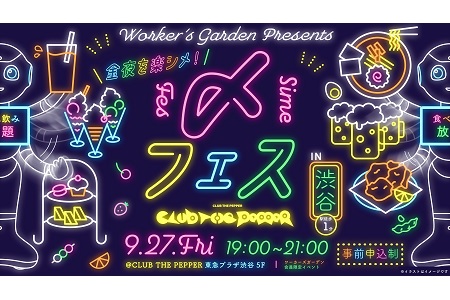 【終了】【ワーカーズガーデン会員限定イベント　100名無料ご招待！！】 金夜を楽シメ！「〆フェス」開催！@CLUB THE PEPPER 週末の夜はラーメンとパフェで盛りあがろう！