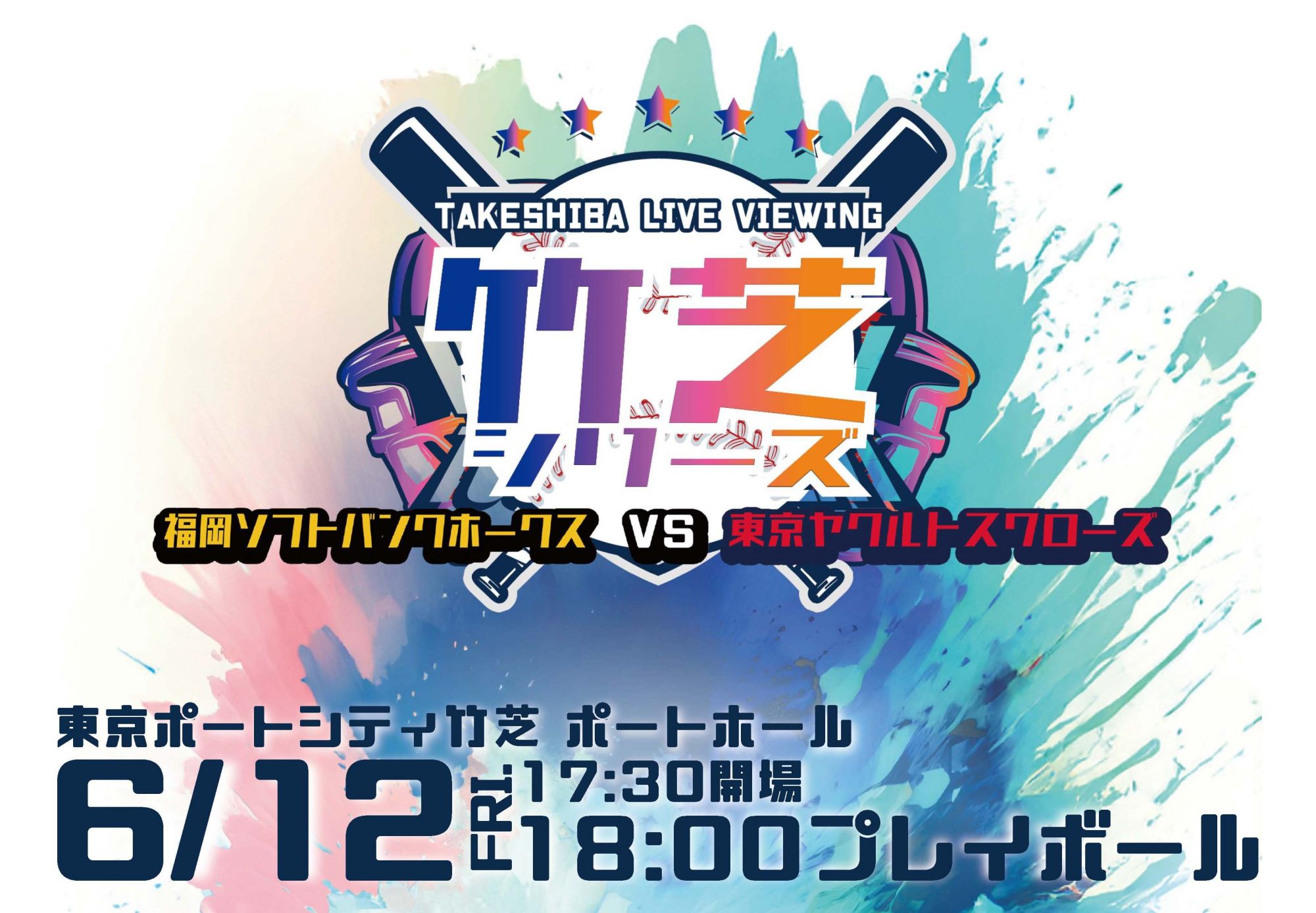 【5組10名様を特別ご招待！】Takeshiba Live Viewing （対戦カード：福岡ソフトバンクホークス VS 東京ヤクルトスワローズ）