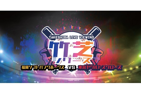 【NEW】【選手直筆サインボールプレゼント企画あり！！】6月6日(金) Takesiba Live Viewing  （対戦カード：ソフトバンクホークス対ヤクルトスワローズ）抽選で10名様を特別ご招待！来場者には各球団よりグッズプレゼント！