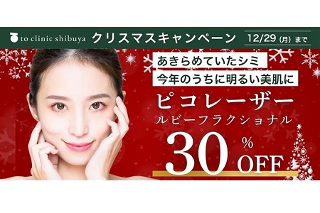【NEW】【クリスマスキャンペーン】美容クリニック優待割引