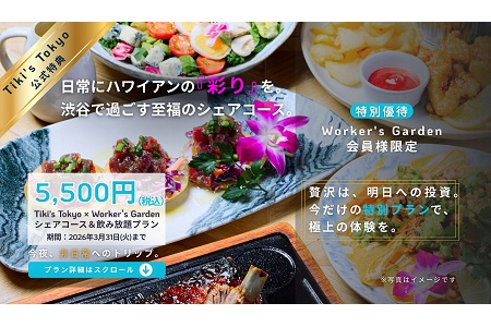日本初上陸！Tiki's Tokyo　飲み放題付コース 渋谷で過ごす至福のハワイアン体験 Worker's Garden会員様に向けた特別優待