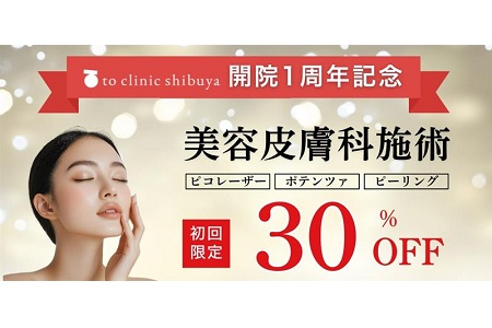 【NEW】ご好評につき期間延長！【開院1周年記念】美容皮膚科 30%OFF キャンペーン開催