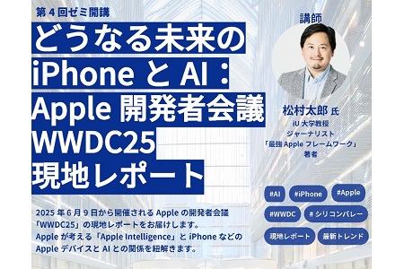 【NEW】『どうなる未来のiPhoneとAI：Apple開発者会議WWDC25現地レポート』【渋谷サクラステージ・ゼミ】
