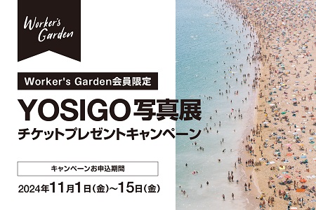 【NEW】【Worker’s Garden会員限定】YOSIGO写真展チケット プレゼントキャンペーン