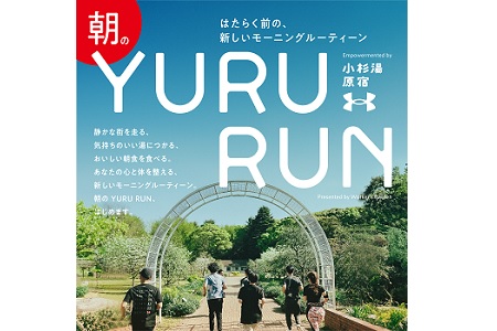 【終了】【Worker's Garden×小杉湯原宿×アンダーアーマーコラボイベント】 はたらく前の、新しいモーニングルーティーン　朝の YURU RUN Empowered by 小杉湯原宿×アンダーアーマー
